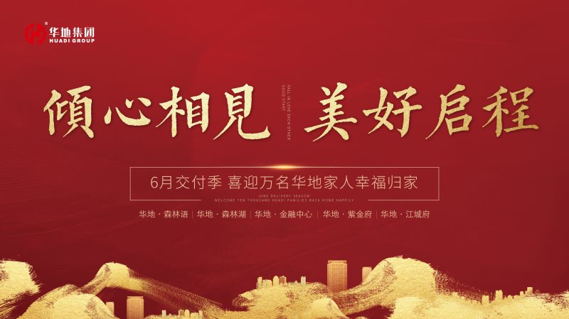 喜迎萬名業主幸福歸家，火熱開啟華地時間