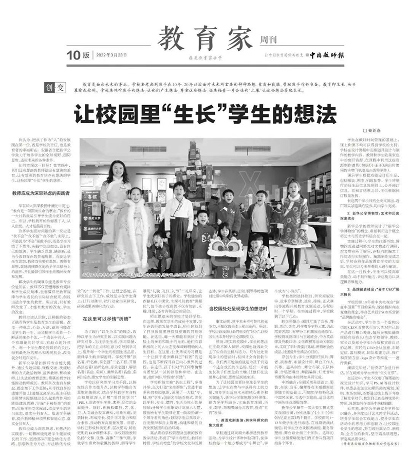 《中國教師報》教育家周刊刊發新華公學總校長秦新春署名文章《讓校園里“生長”學生的想法》