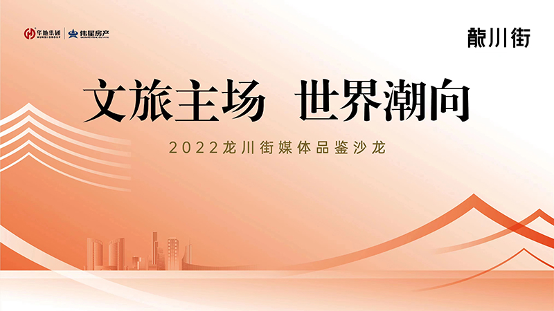 文旅主場 世界潮向｜2022龍川街媒體品鑒系列沙龍首場活動圓滿落幕！