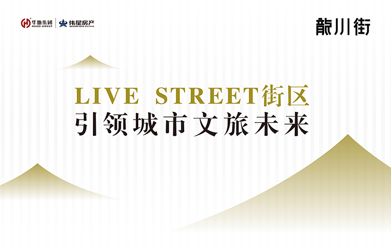 對話設計靈魂丨LIVE STREET街區，回應美好生活的想象